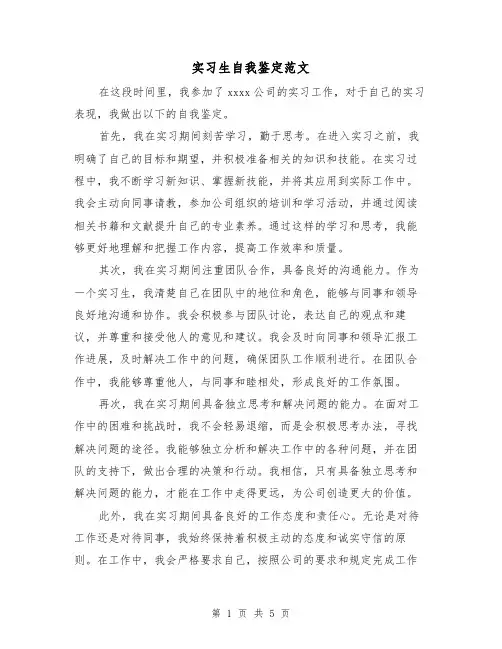 实习生自我鉴定范文(三篇)