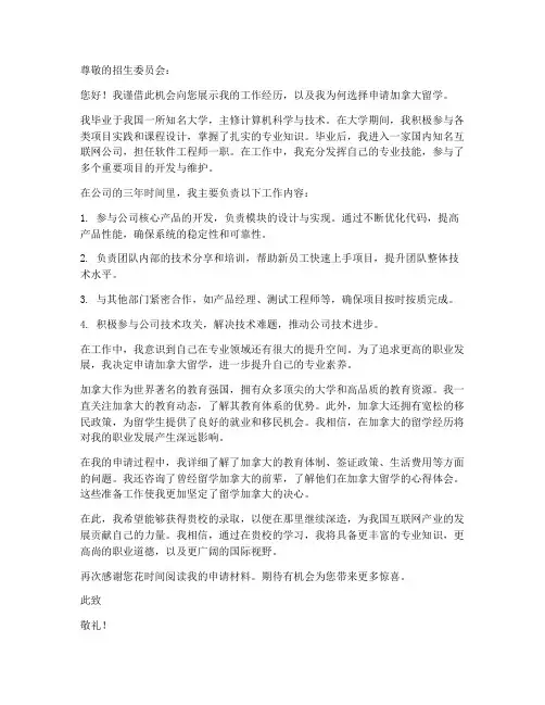 加拿大留学申请书工作经历