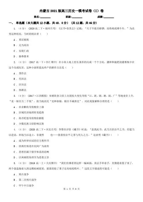 内蒙古2021版高三历史一模考试卷(I)卷