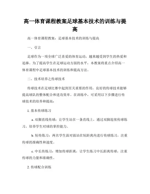 高一体育课程教案足球基本技术的训练与提高