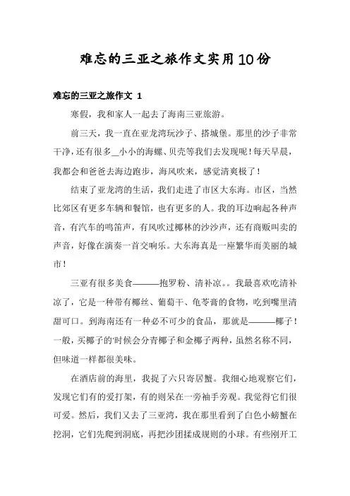 难忘的三亚之旅作文实用10份