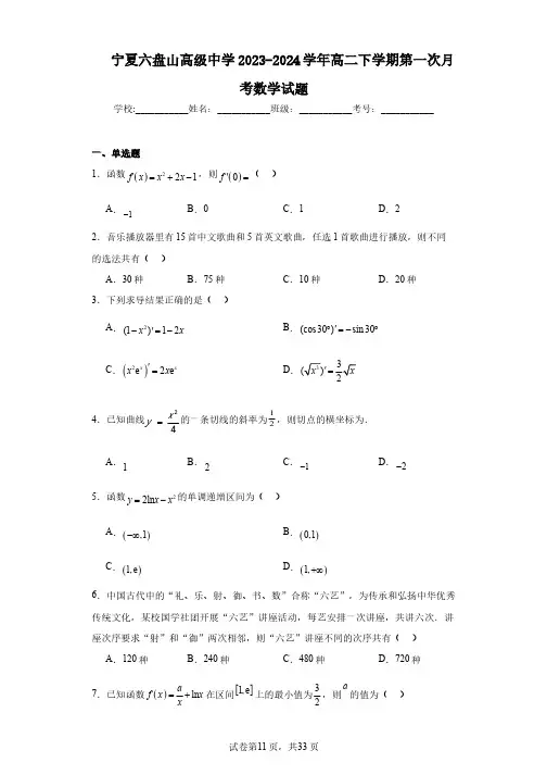 宁夏六盘山高级中学2023-2024学年高二下学期第一次月考数学试题