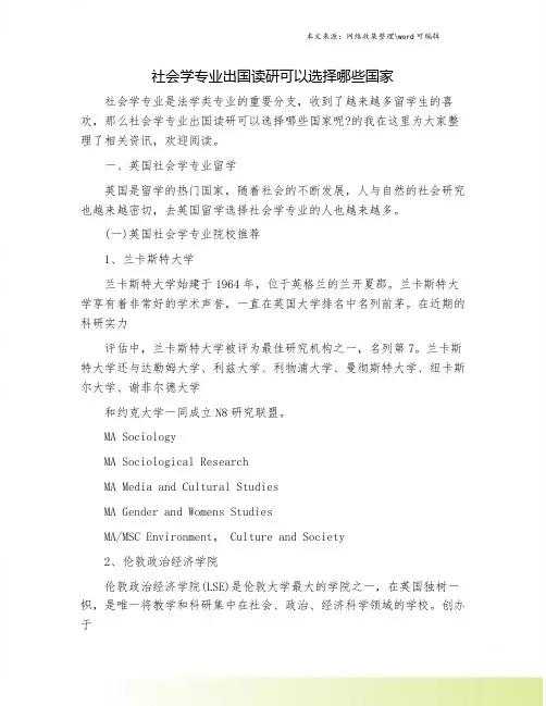 社会学专业出国读研可以选择哪些国家