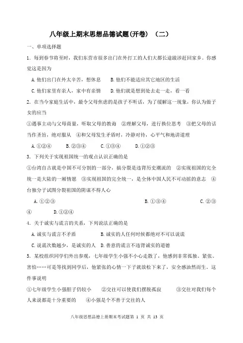 八年级上期末思想品德试题(开卷)试题及答案(二)