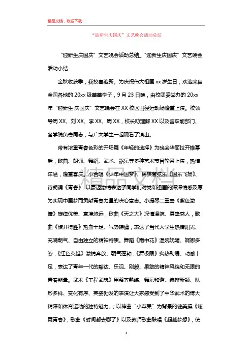 “迎新生庆国庆”文艺晚会活动总结