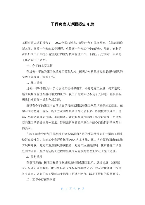 工程负责人述职报告4篇