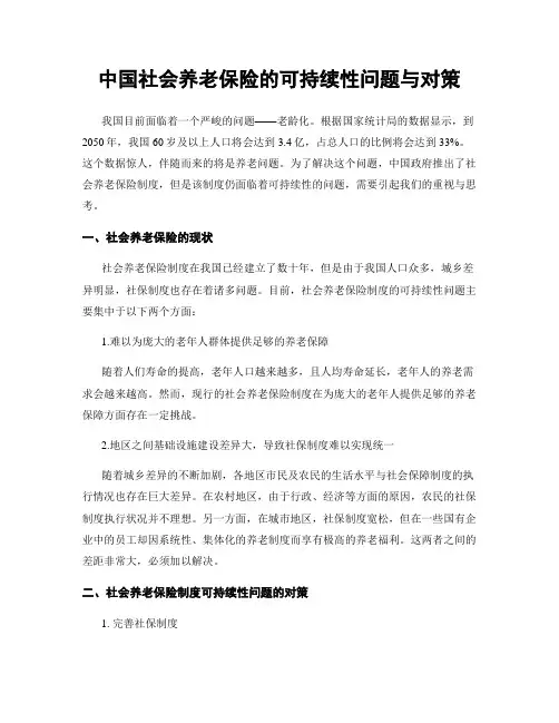 中国社会养老保险的可持续性问题与对策