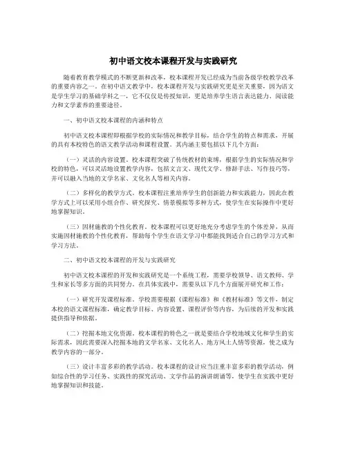 初中语文校本课程开发与实践研究