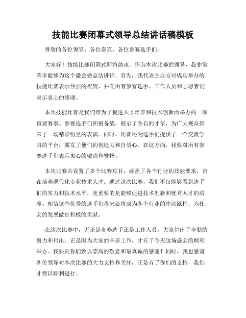 技能比赛闭幕式领导总结讲话稿模板