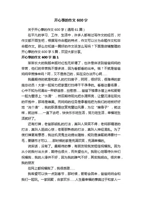 开心事的作文600字