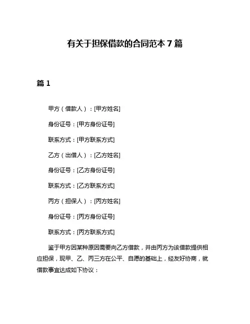 有关于担保借款的合同范本7篇