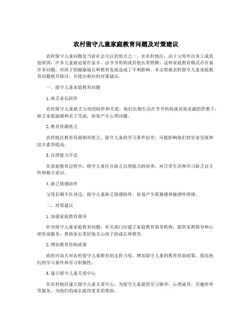 农村留守儿童家庭教育问题及对策建议
