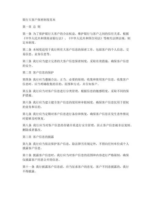 银行大客户保密制度范本