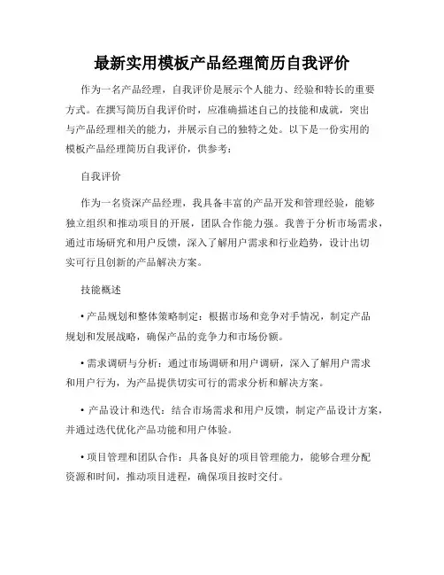 最新实用模板产品经理简历自我评价