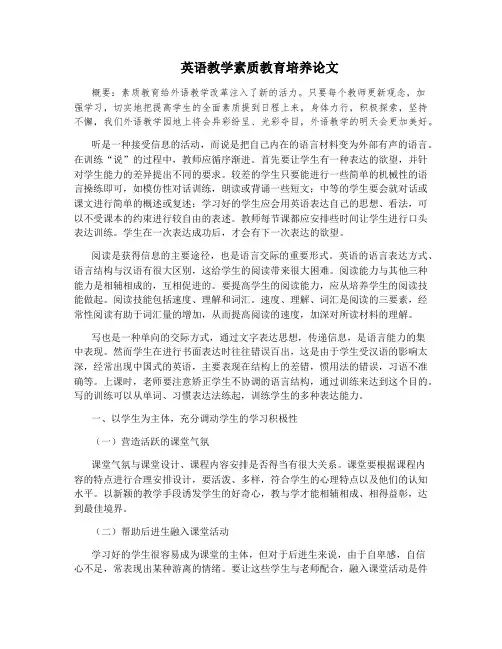 英语教学素质教育培养论文