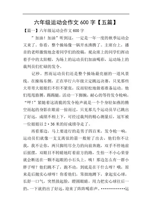 六年级运动会作文600字【五篇】