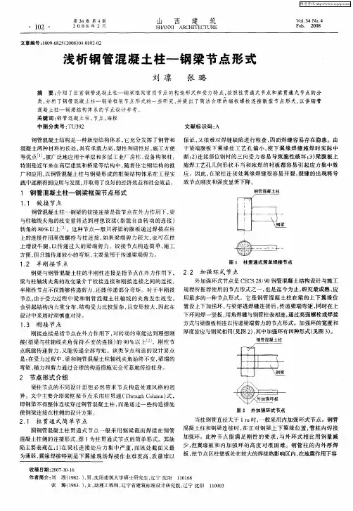 浅析钢管混凝土柱-钢梁节点形式