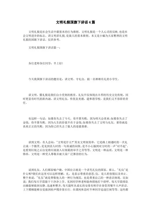 文明礼貌国旗下讲话4篇