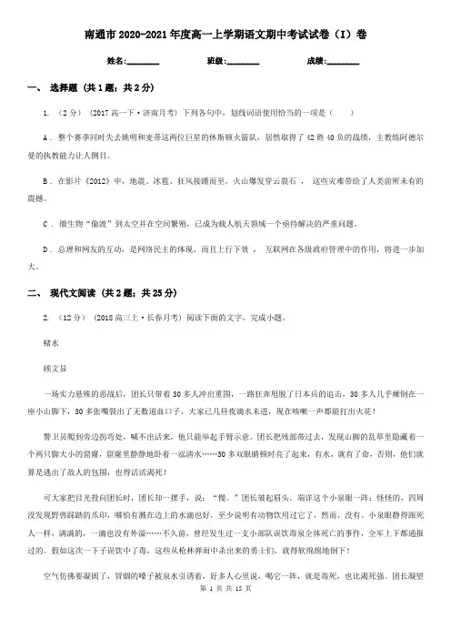南通市2020-2021年度高一上学期语文期中考试试卷(I)卷