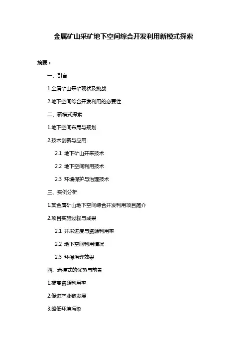 金属矿山采矿地下空间综合开发利用新模式探索