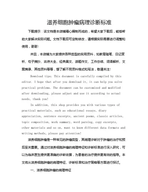 滋养细胞肿瘤病理诊断标准