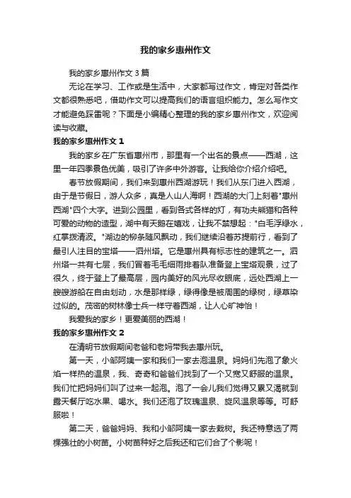 我的家乡惠州作文3篇