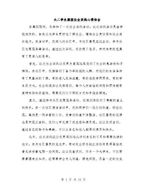 大二学生寒假社会实践心得体会（五篇）