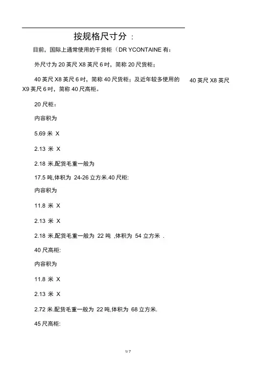 关于货柜的尺寸及计算方法