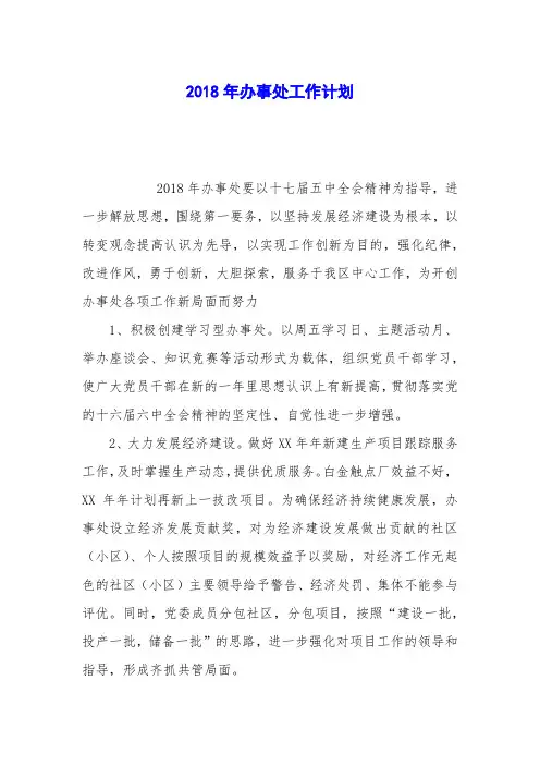 2018年办事处工作计划