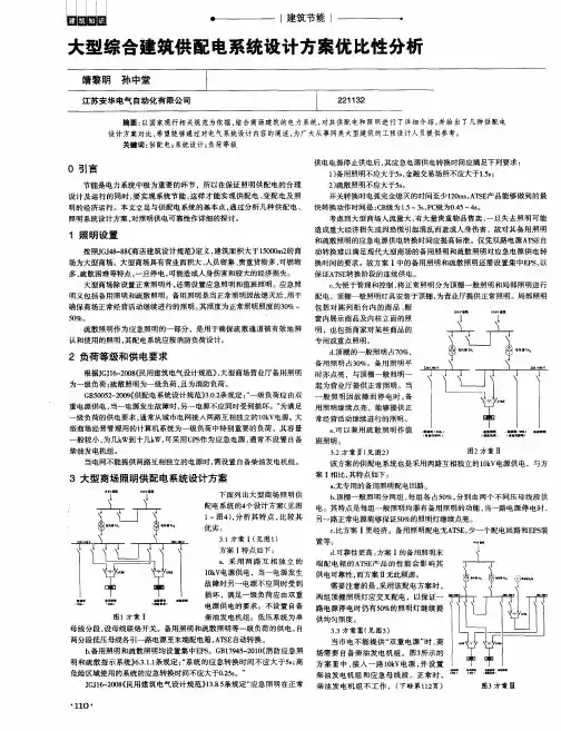 大型综合建筑供配电系统设计方案优比性分析