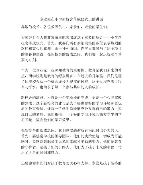 企业家在小学新校舍落成仪式上的讲话