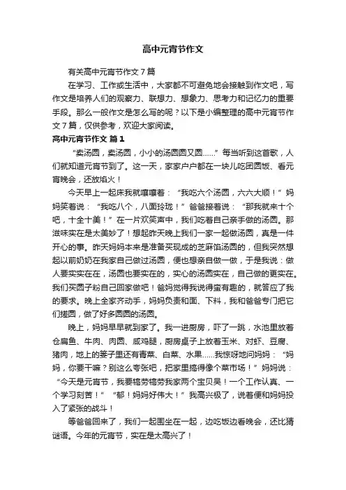 有关高中元宵节作文7篇