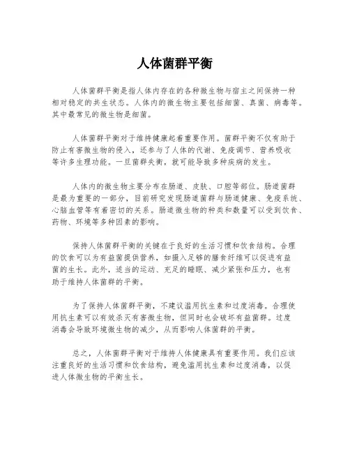 人体菌群平衡