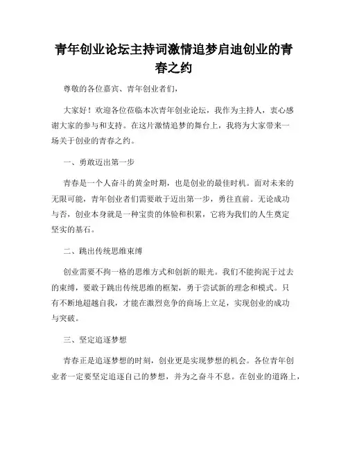 青年创业论坛主持词激情追梦启迪创业的青春之约