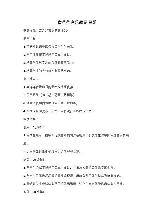 喜洋洋 音乐教案 民乐