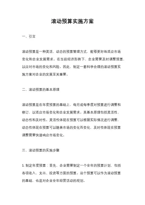 滚动预算实施方案