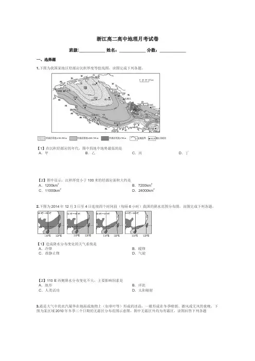 浙江高二高中地理月考试卷带答案解析
