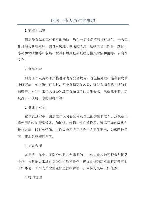 厨房工作人员注意事项