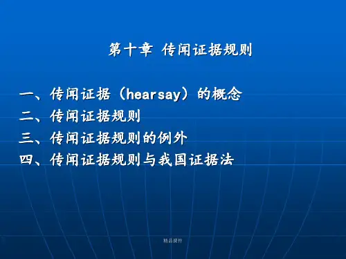 第10章 传闻证据规则