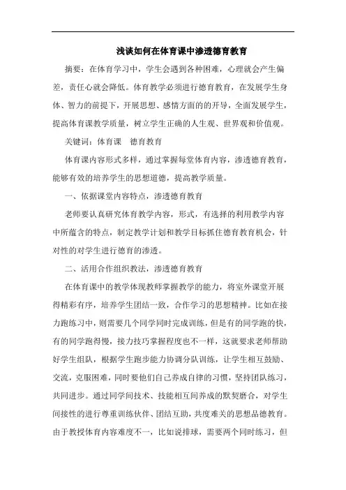 如何在体育课中渗透德育教育论文