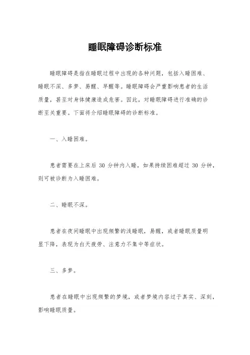 睡眠障碍诊断标准