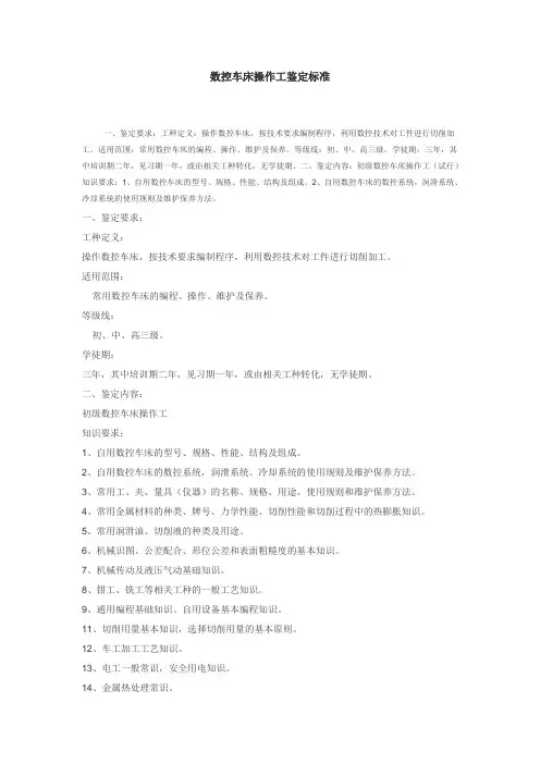 数控车床操作工鉴定标准