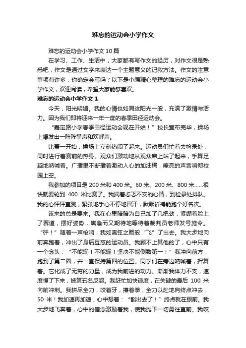 难忘的运动会小学作文10篇