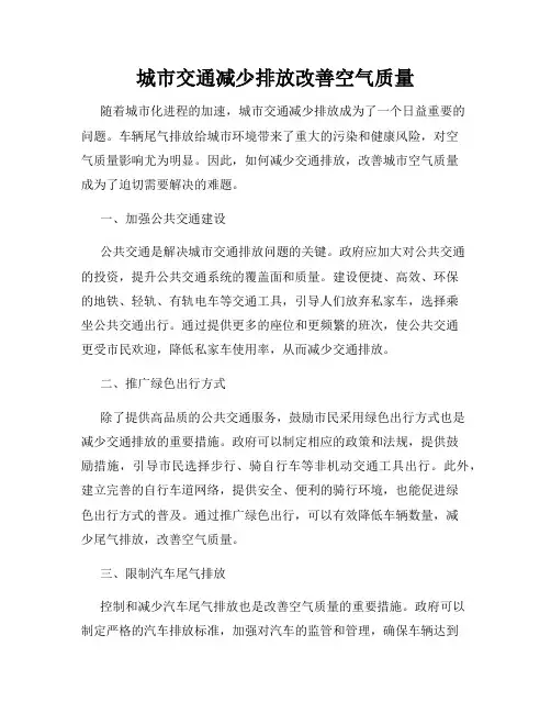 城市交通减少排放改善空气质量