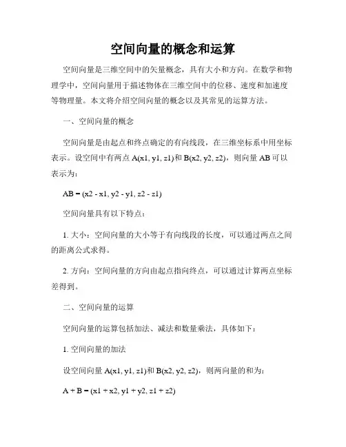 空间向量的概念和运算