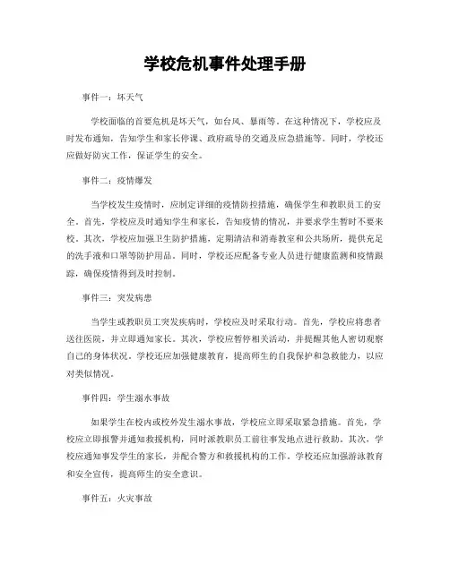 学校危机事件处理手册