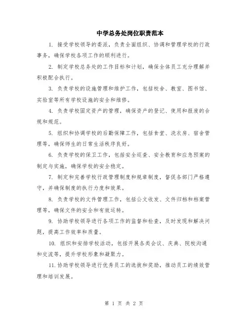 中学总务处岗位职责范本