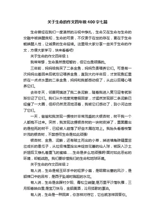 关于生命的作文四年级400字七篇