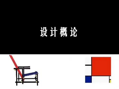 艺术设计概论