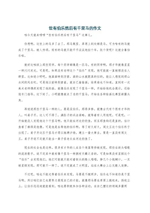 世有伯乐然后有千里马的作文
